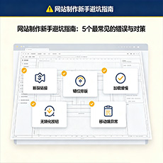 昭通建站-网站制作新手避坑指南：5个最常见的错误与对策