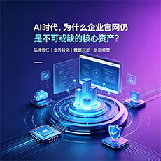 昭通建站-AI时代,为什么企业官网仍是不可或缺的核心资产?