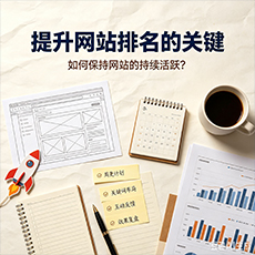 昭通建站-提升网站排名的关键:如何保持网站的持续活跃?