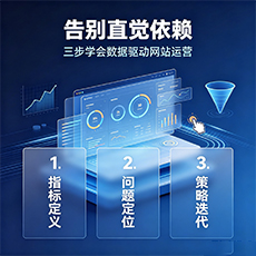 昭通建站-告别直觉依赖：三步学会数据驱动网站运营