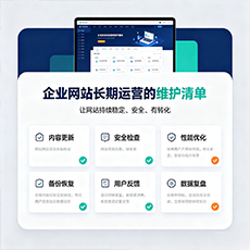 昭通建站-企业网站长期运营的维护清单