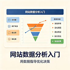 鲁甸建站-网站数据分析入门:用数据指导优化决策