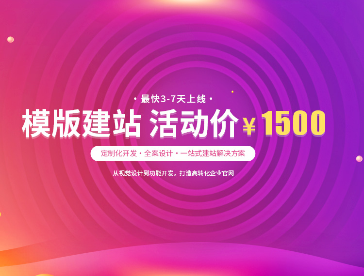 威信建站-模版建站 活动价 ¥1500