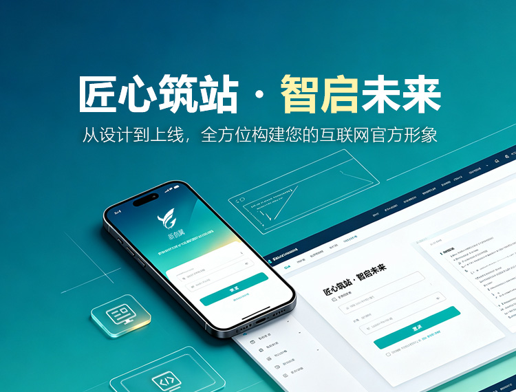 威信建站-匠心筑站・智启未来
