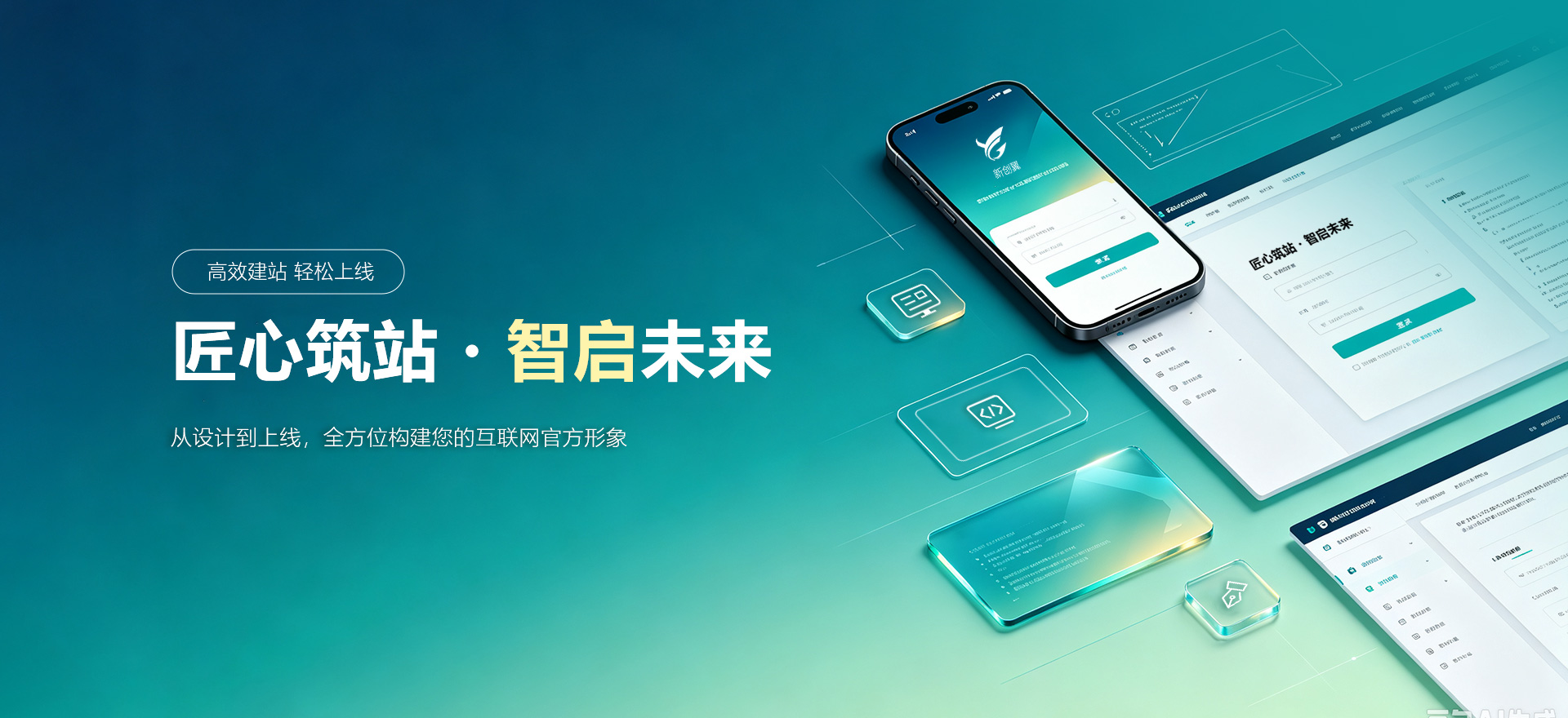 威信建站-匠心筑站・智启未来
