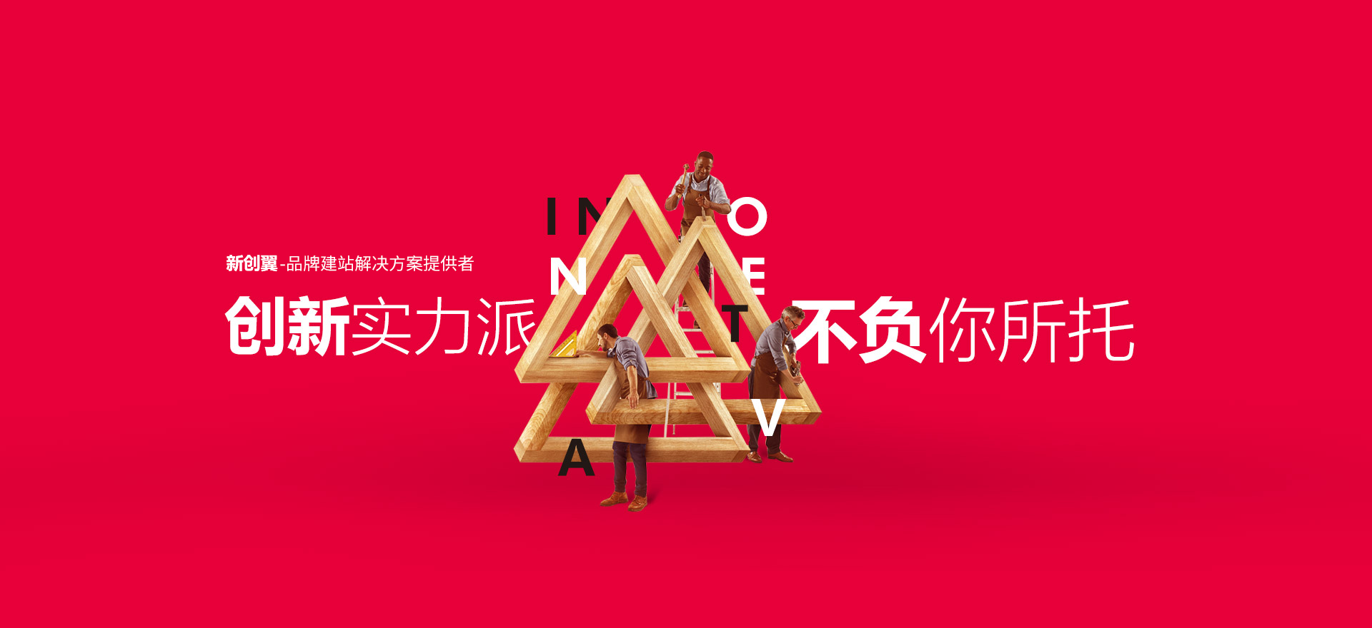 昭通建站-创新实力派